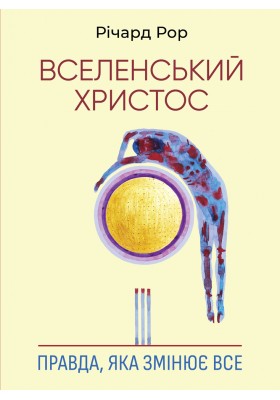 Вселенський Христос: Правда, яка змінює все